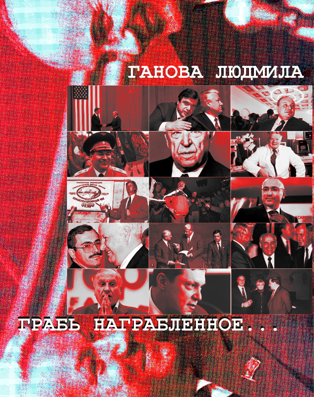 Грабь Награбленное - Книга Гановой Людмилы