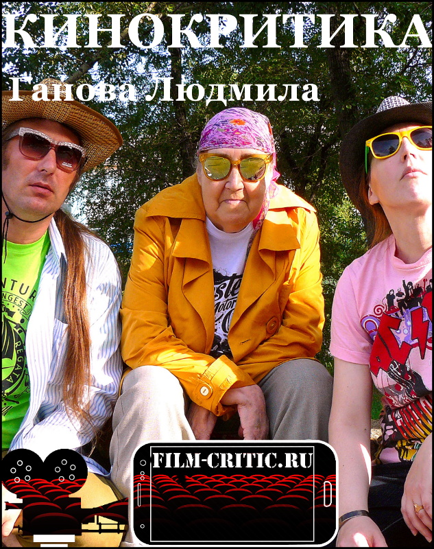 КИНОКРИТИК ГАНОВА ЛЮДМИЛА