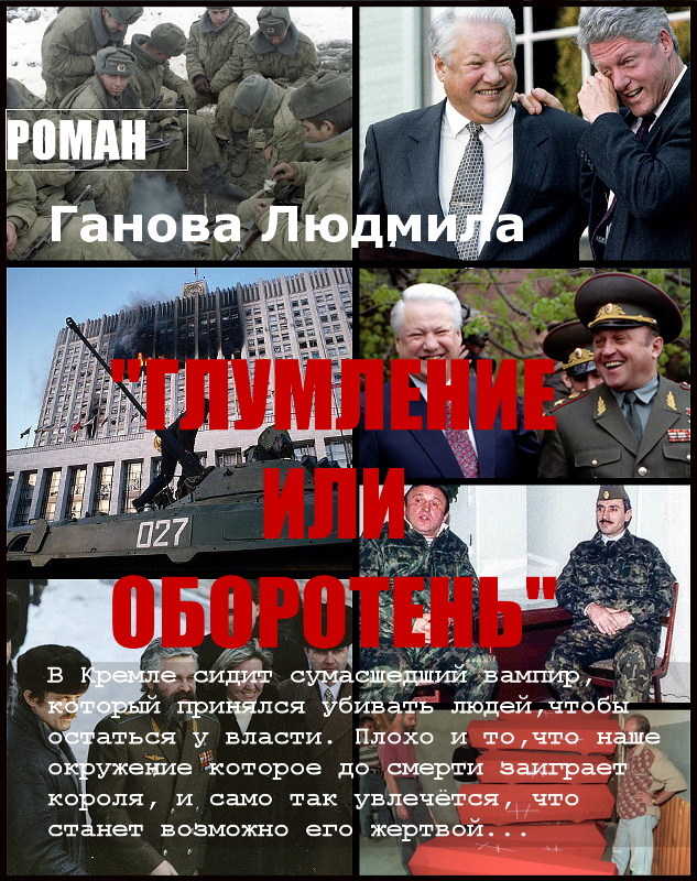 Глумление или Оборотень автор Ганова Людмила