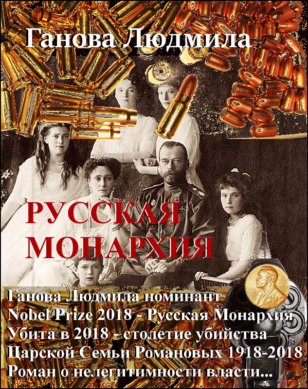 Роман РУССКАЯ МОНАРХИЯ 2010 Гановой Людмилы / Novel RUSSIAN MONARCHY of Writer Ganova Ludmila