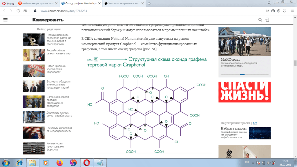 "Оксид графена — первый двумерный материал, достигший стадии коммерческого применения"
Журнал "Коммерсантъ Наука" №3 от 21.04.2015, стр. 32 скрин