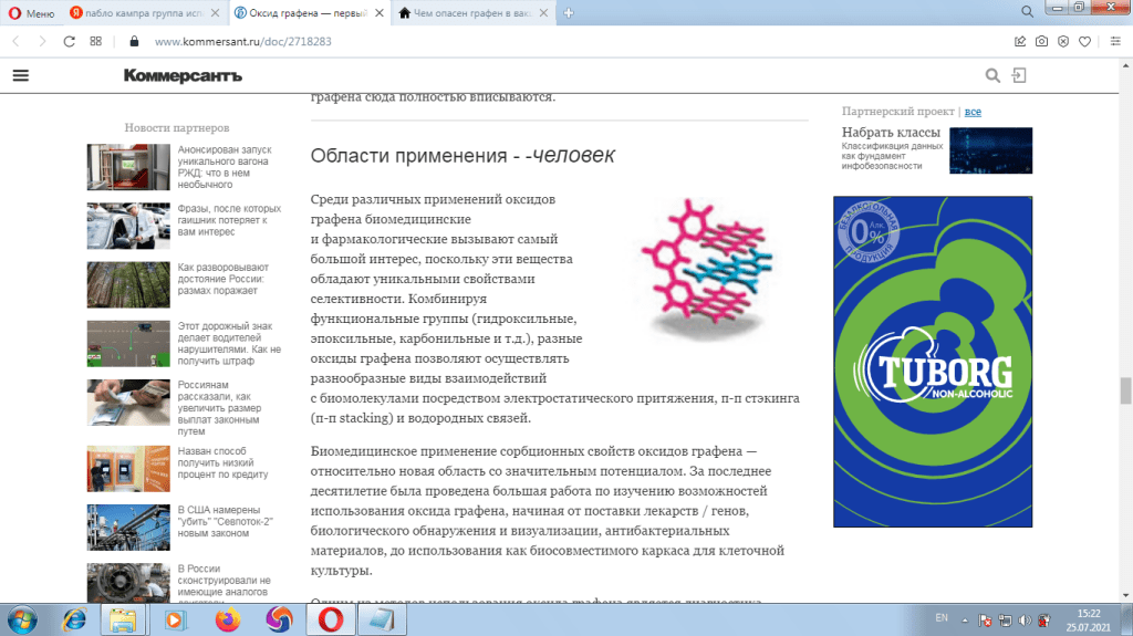 "Оксид графена — первый двумерный материал, достигший стадии коммерческого применения"
Журнал "Коммерсантъ Наука" №3 от 21.04.2015, стр. 32
