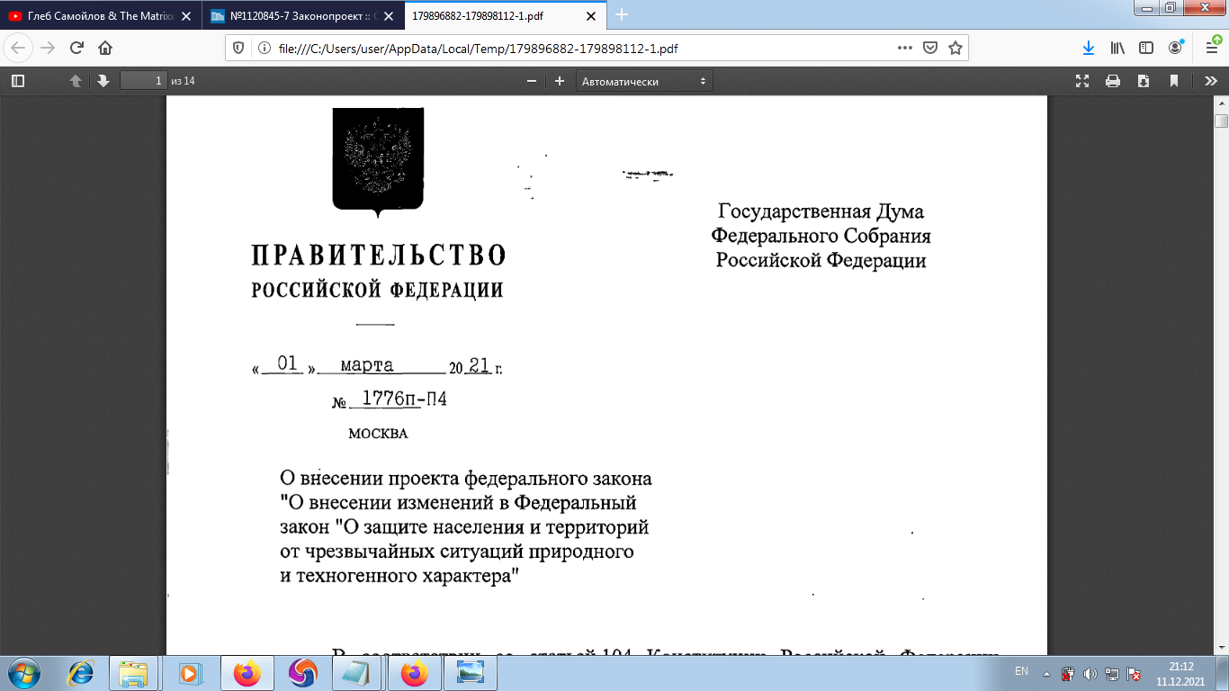 Правительство РФ 0 внесении проекта федерального закона "О внесении изменений в Федеральный закое "О защите населения и территорий от чрезвычайных ситуаций природного и техногенного характера"