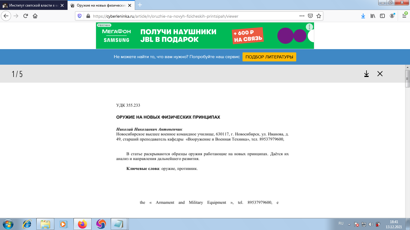 Оружие на новых физических принципах Текст научной статьи по специальности «Нанотехнологии» Антоненчик Николай Николаевич