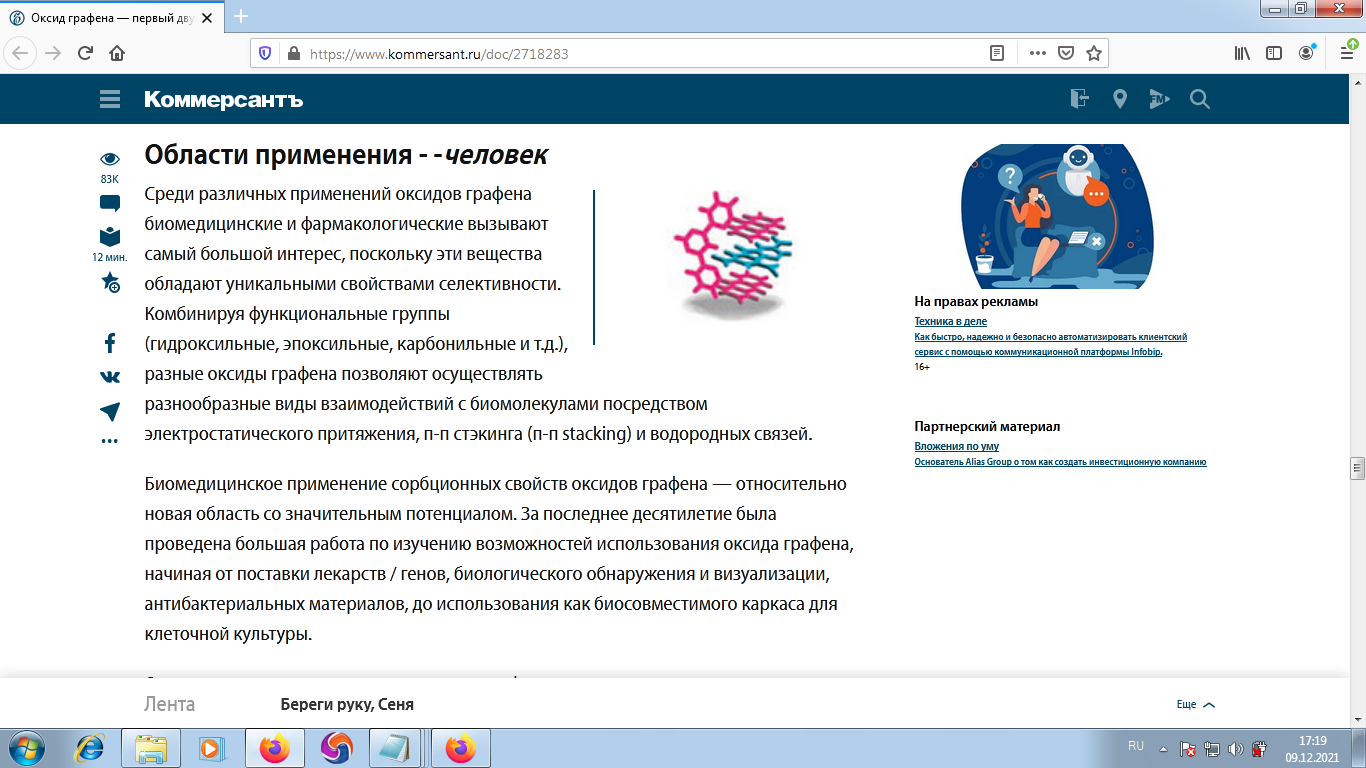 Коммерсантъ - ОКСИД ГРАФЕНА Области применения - Человек