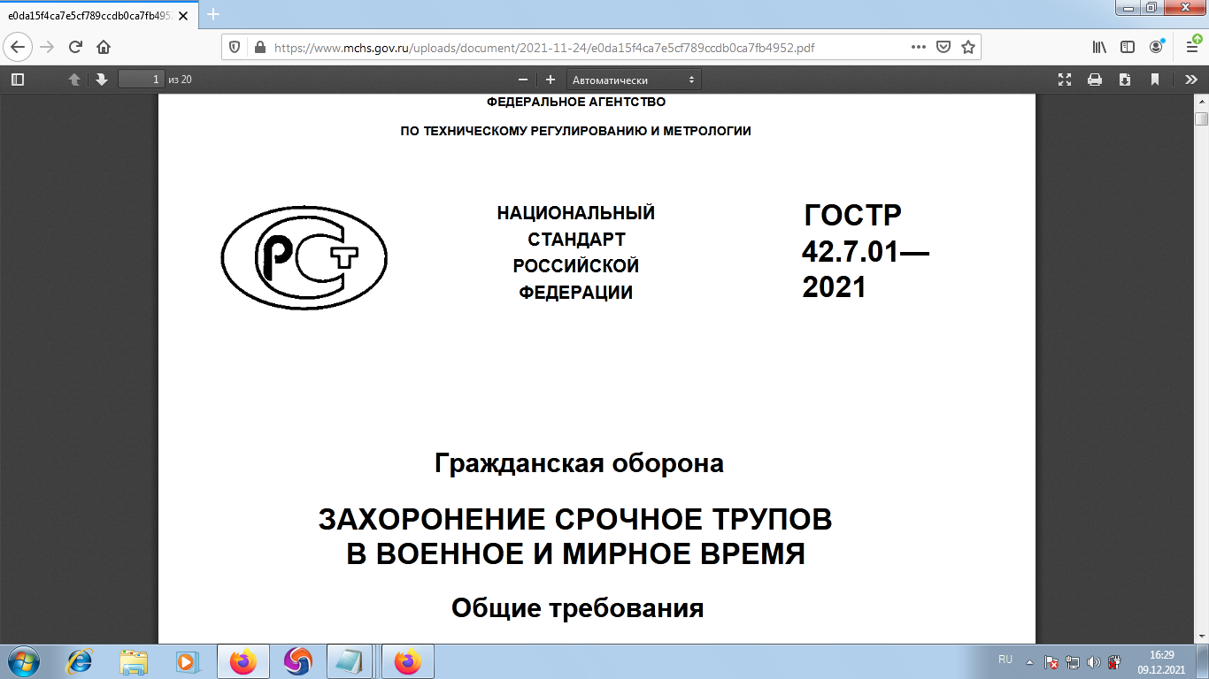НАЦИОНАЛЬНЫЙ СТАНДАРТ РОССИЙСКОЙ ФЕДЕРАЦИИ ГОСТ Р42.7.01—2021 Гражданская оборона ЗАХОРОНЕНИЕ СРОЧНОЕ ТРУПОВ В ВОЕННОЕ И МИРНОЕ ВРЕМЯ