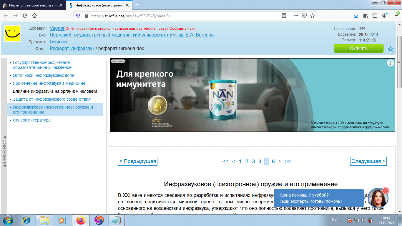 Инфразвуковое (психотронное) оружие и его применение - Пермский государственный университет им. ак.. Е.А.Вагнера
