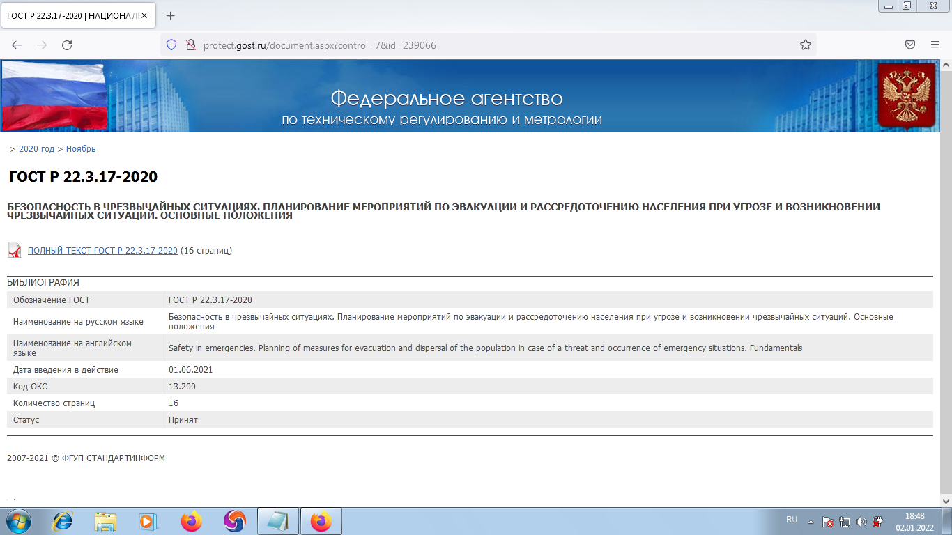ГОСТ Р 22.3.17-2020