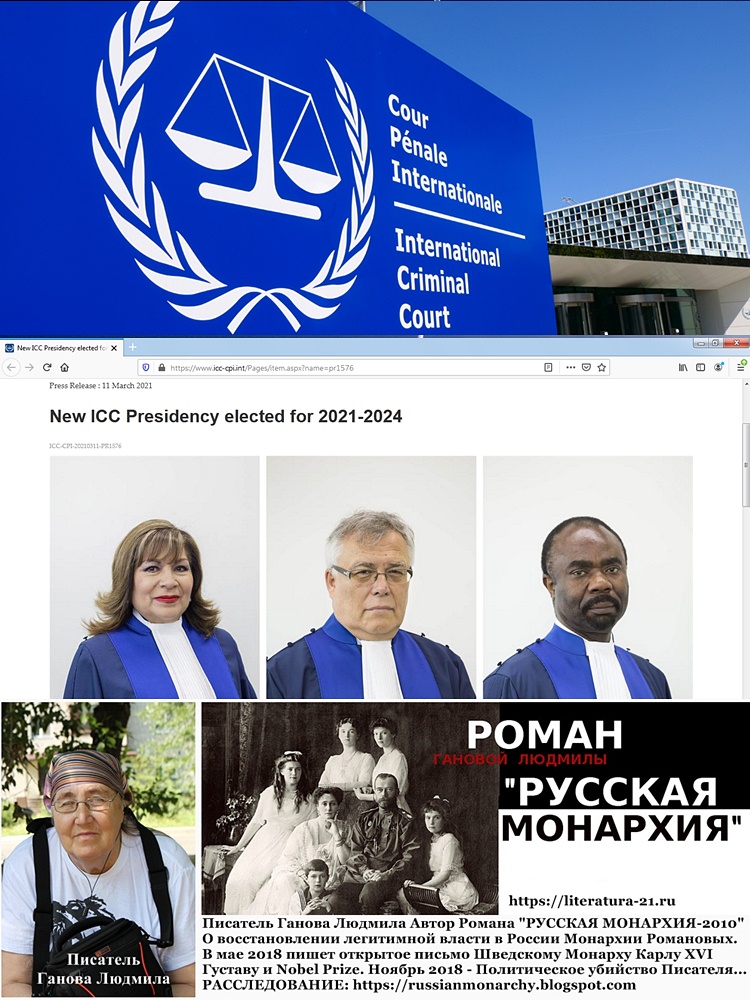 Международный Уголовный Суд / International Criminal Court