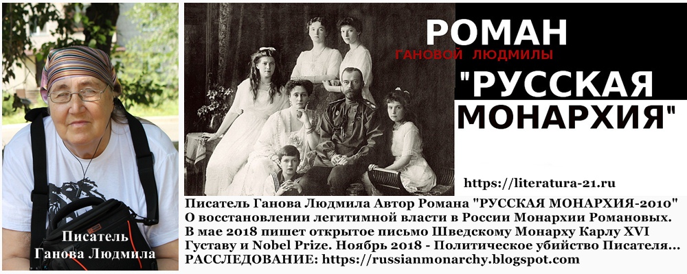 Ганова Людмила Писатель Автор романа РУССКАЯ МОНАРХИЯ 2010