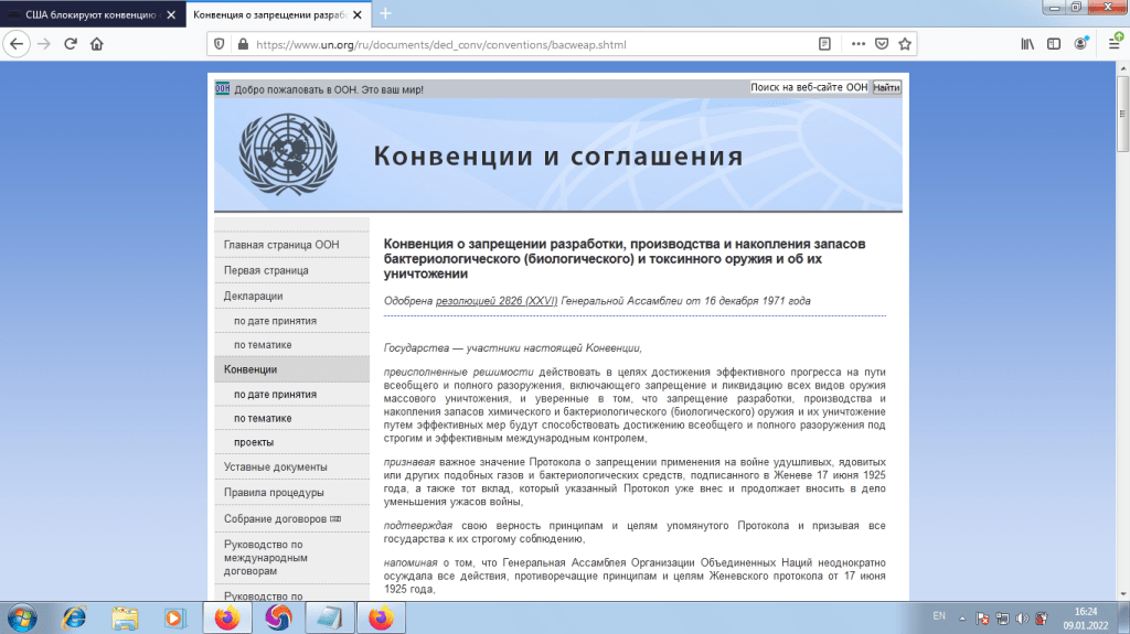 ООН Конвенция о запрещении разработки, производства и накопления запасов бактериологического (биологического) и токсинного оружия и об их уничтожении