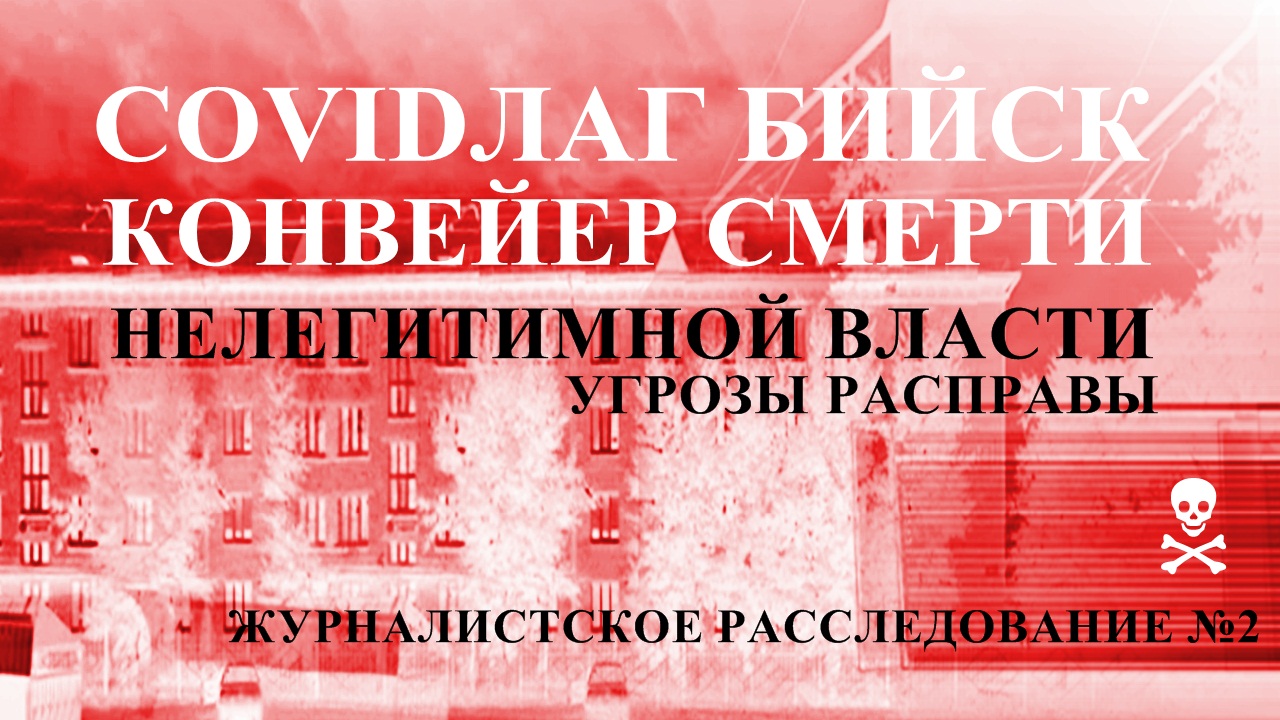 Журналистское расследование COVID, Алтайский Край Бийск