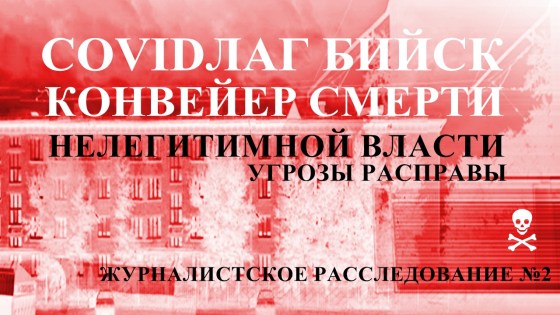 Журналистское расследование COVID, Алтайский Край Бийск