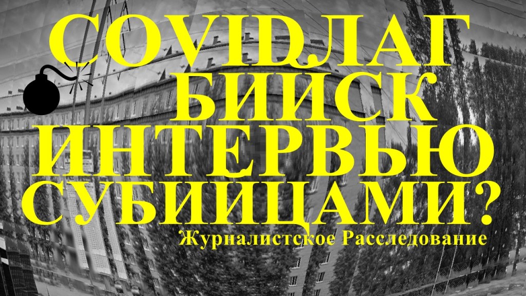 COVID ЛАГЕРЬ интервью с убийцами? Видео