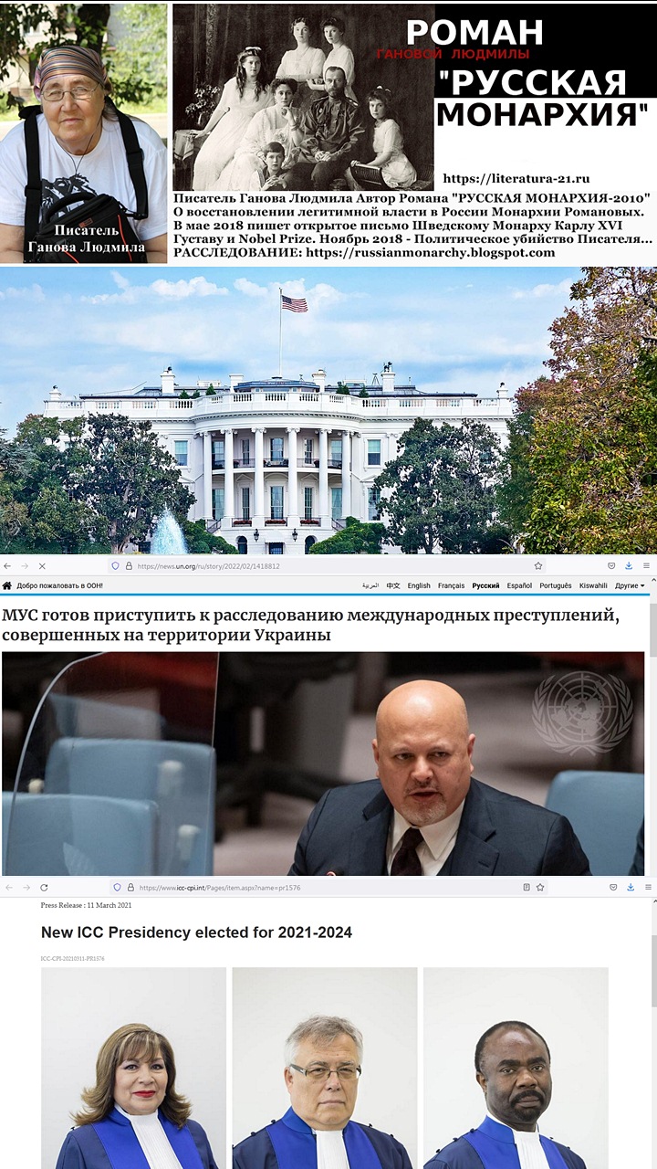 Писатель Ганова Людмила, Международный Суд ООН Гаага, Международный Уголовный Суд