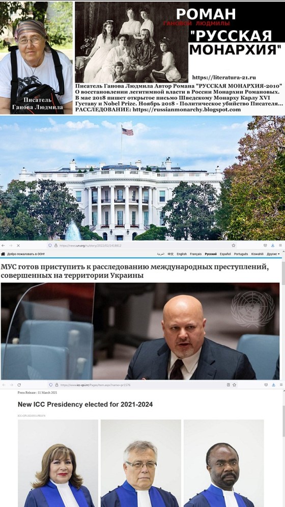 Писатель Ганова Людмила, Международный Суд ООН Гаага, Международный Уголовный Суд