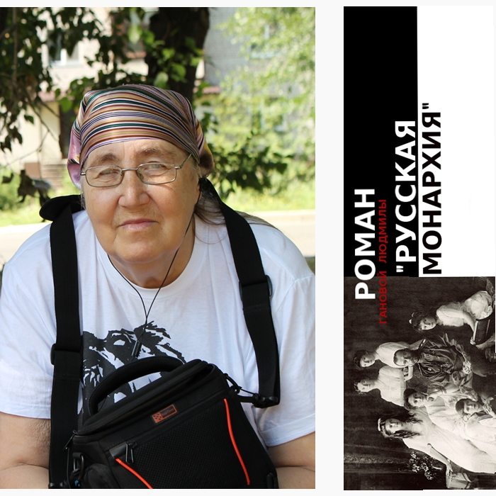 Писатель Ганова Людмила Роман РУССКАЯ МОНАРХИЯ 2010