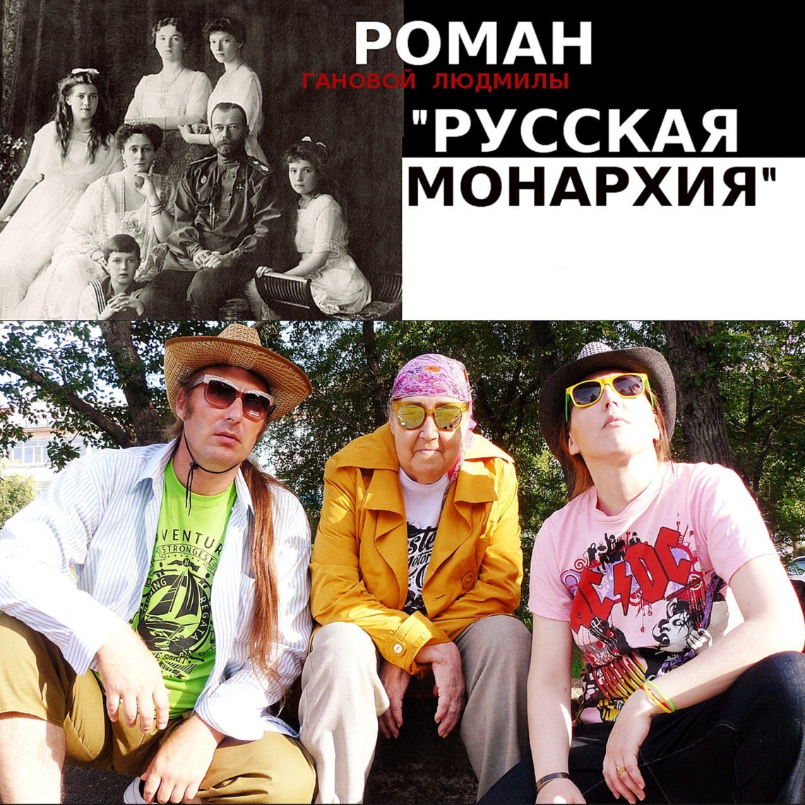 Писатель Ганова Людмила, Художник Цуриков Илья & Поэт Ket Gun