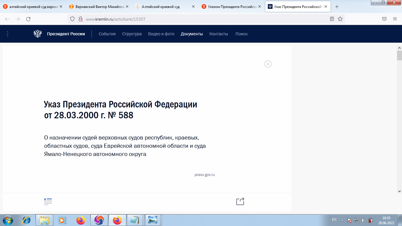 Указ Президента Российской Федерации от 28.03.2000 г. № 588 о назначении судьи Варнавский Виктор Михайлович - Алтайский Краевой суд