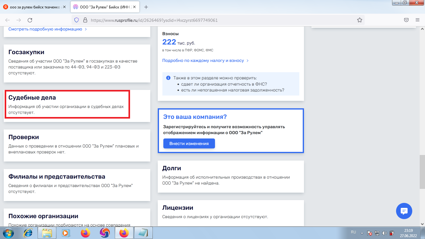 ООО "За Рулём" Бийск - Информация об участии в судебных делах отсутствует - т.е. сокрыта от общества