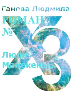"Роман Номер X3" "Люди Манекены" Писатель Ганова Людмила / Novel Number X3 Writer Ganova Ludmila
