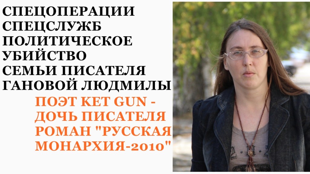 Поэт Ket Gun Дочь Писателя Гановой Людмилы - Роман РУССКАЯ МОНАРХИЯ 2010
