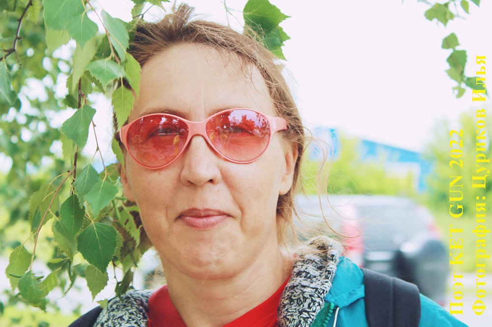 Цурикова Екатерина (Поэт Ket gun) 17 июля 2022 года фото