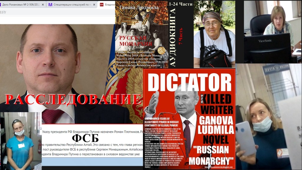 Спецоперации ФСБ Путина: Писатель Ганова Людмила Роман РУССКАЯ МОНАРХИЯ-2010. Политическое преследование семьи Писателя. Директор ФСБ Алтайский Край Плотников Роман Павлович