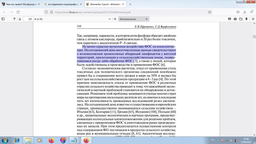 Московский государственный университет им. М.В.Ломоносова ФЕРМЕНТЫ ДЕСТРУКЦИИ
ФОСФОРОРГАНИЧЕСКИХ
НЕЙРОТОКСИНОВ
Е. Н. ЕФРЕМЕНКО,
С. Д. ВАРФОЛОМЕЕВ