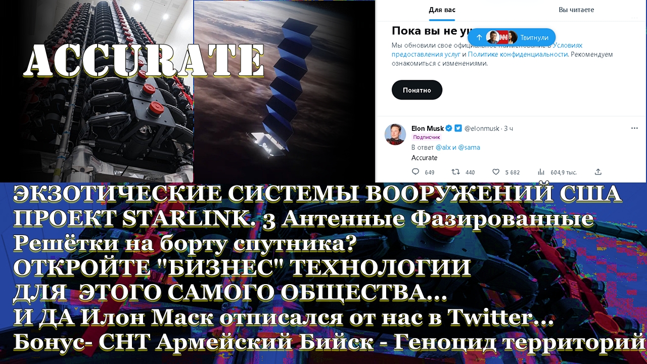 Экзотические системы вооружений США - StarLink? Откройте "бизнес" технологии для общества.