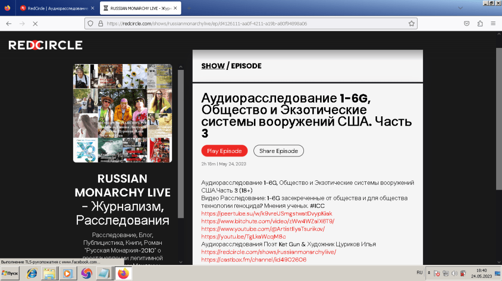 Расследование. Аудиорасследование. Блог, РУССКАЯ МОНАРХИЯ Live https://redcircle.com/shows/russianmonarchylive/