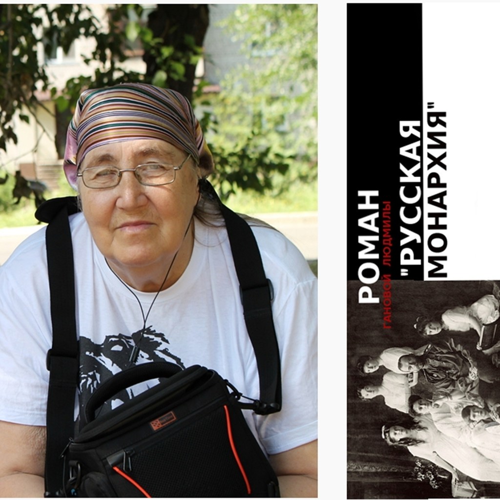 Писатель Ганова Людмила Роман РУССКАЯ МОНАРХИЯ 2010 фото / Writer Ganova Ludmila Novel RUSSIAN MONARCHY