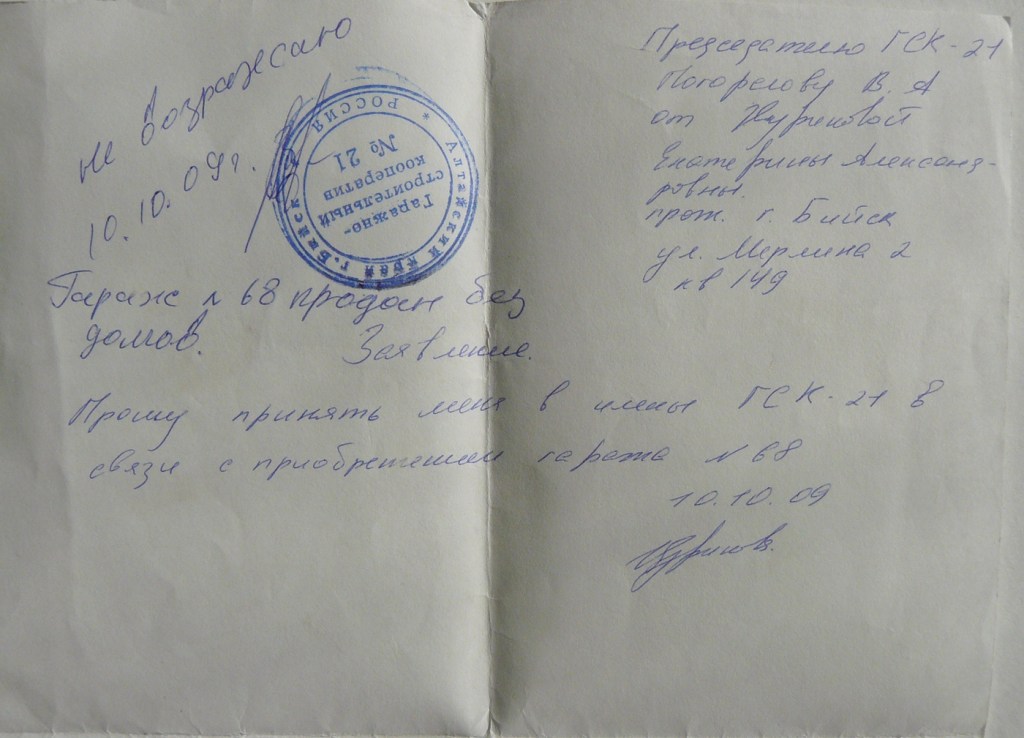 Цурикова Екатерина Александровна Гараж №68 ГСК-21 Бийск Членская книжка оплачено