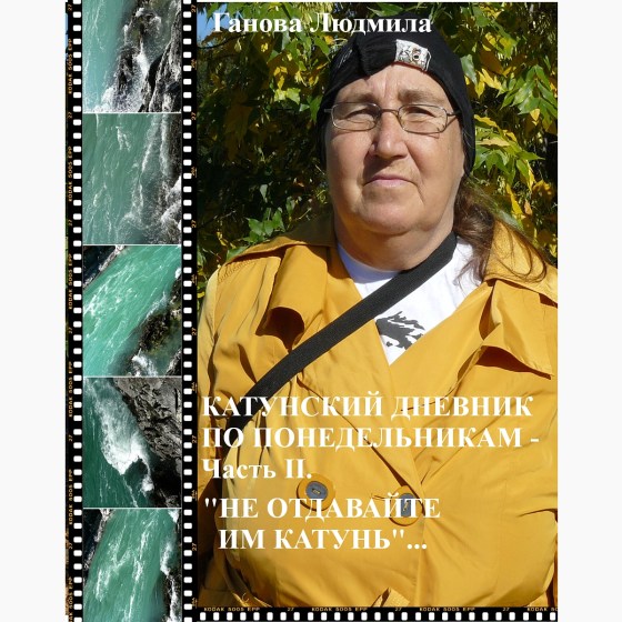 Писатель Ганова Людмила - КАТУНСКИЙ ДНЕВНИК ПО ПОНЕДЕЛЬНИКАМ