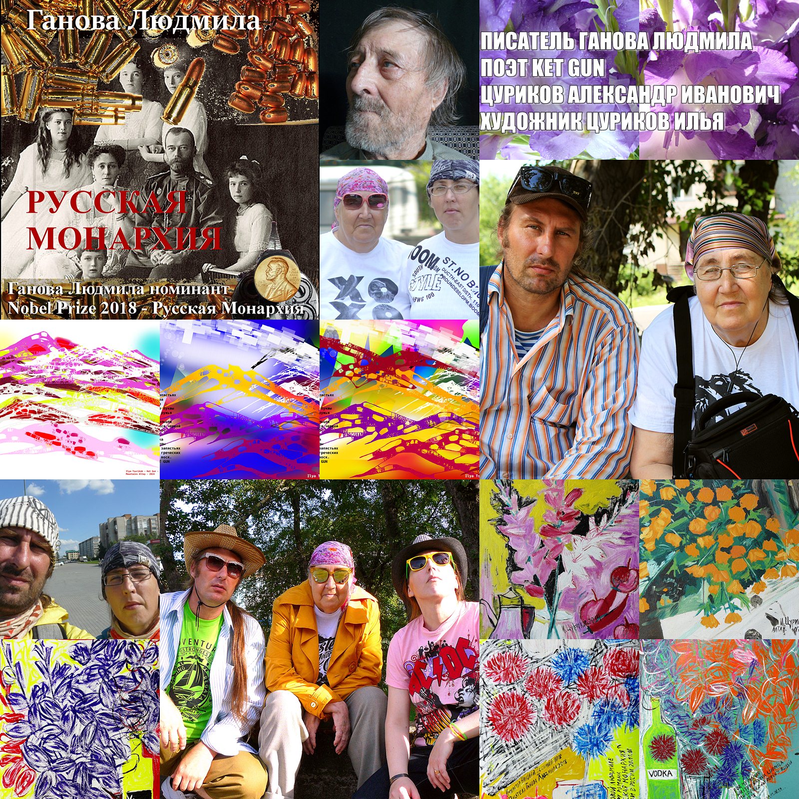 Семья Писателя Гановой Людмилы, Цурикова Екатерина поэт, Художник Цуриков Илья, Цуриков Александр Иванович