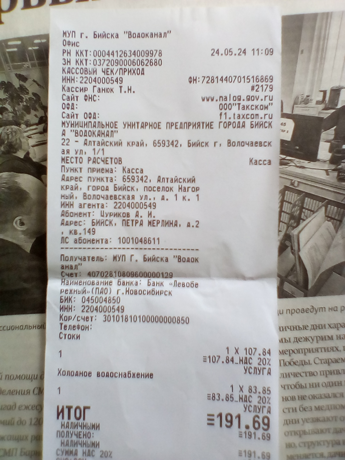 Чек МУП ВОДОКАНАЛ Цуриков А.И