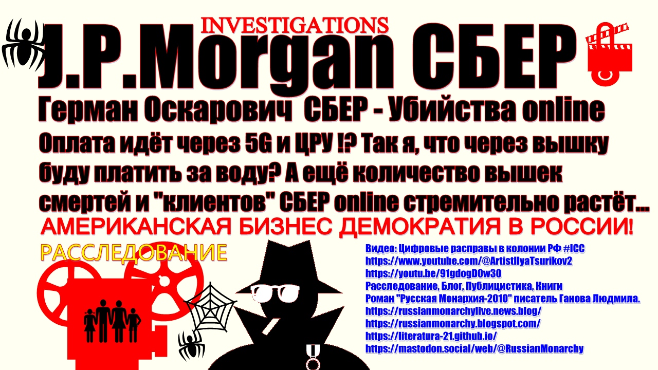 J P Morgan СБЕР 5G и ЦРУ Investigation