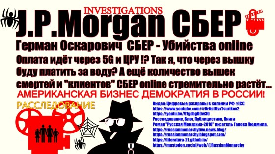 J P Morgan СБЕР 5G и ЦРУ Investigation