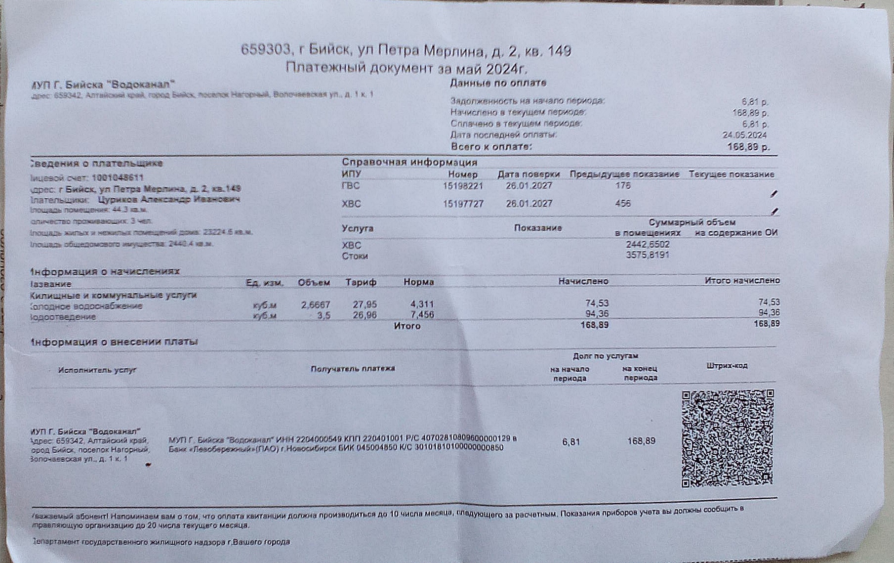 «Платёжный документ за май 2024» 659303,г.Бийск, ул.Петра Мерлина, д.2, кв.149.