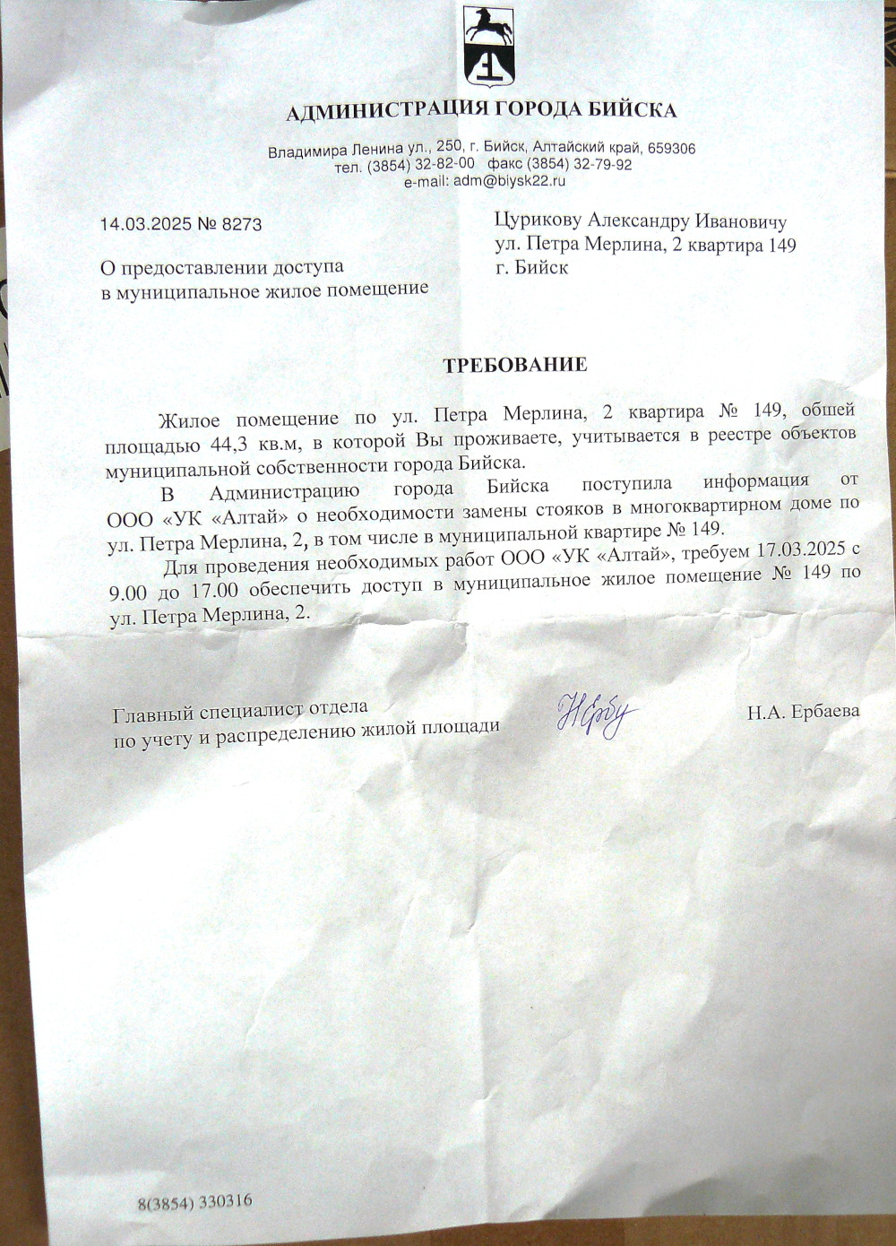 Администрация города Бийска и ООО УК АЛТАЙ