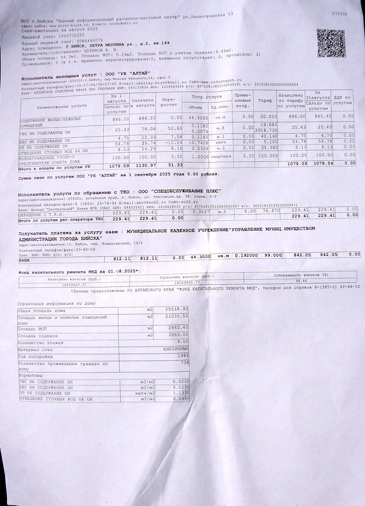 ООО УК Алтай квитанция сентябрь 2025